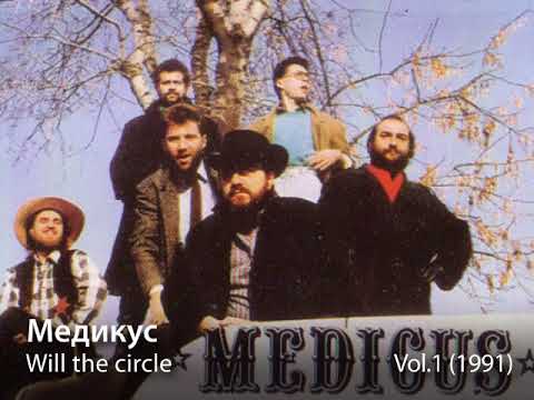 Медикус - Will the circle (1991)