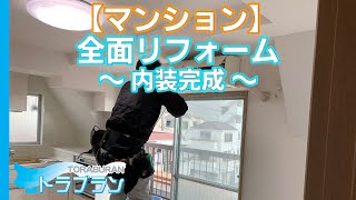 【マンション】 リフォーム ～内装完成～