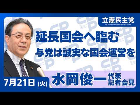 2026年7月21日 #水岡俊一 代表定例記者会見 #立憲民主党 #記者会見 #代表会見