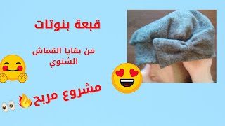 2021خياطة قبعة (بيري/بيريه) للبنوتات بقماش الكشمير /مشروع مربح وغير مكلف
