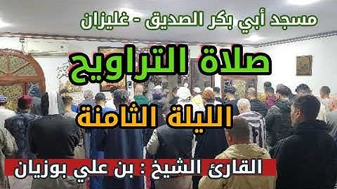 سحر التراويح - ليلة 8 - مسجد أبي بكر الصديق - صوت عذب للقارئ بن علي بوزيان