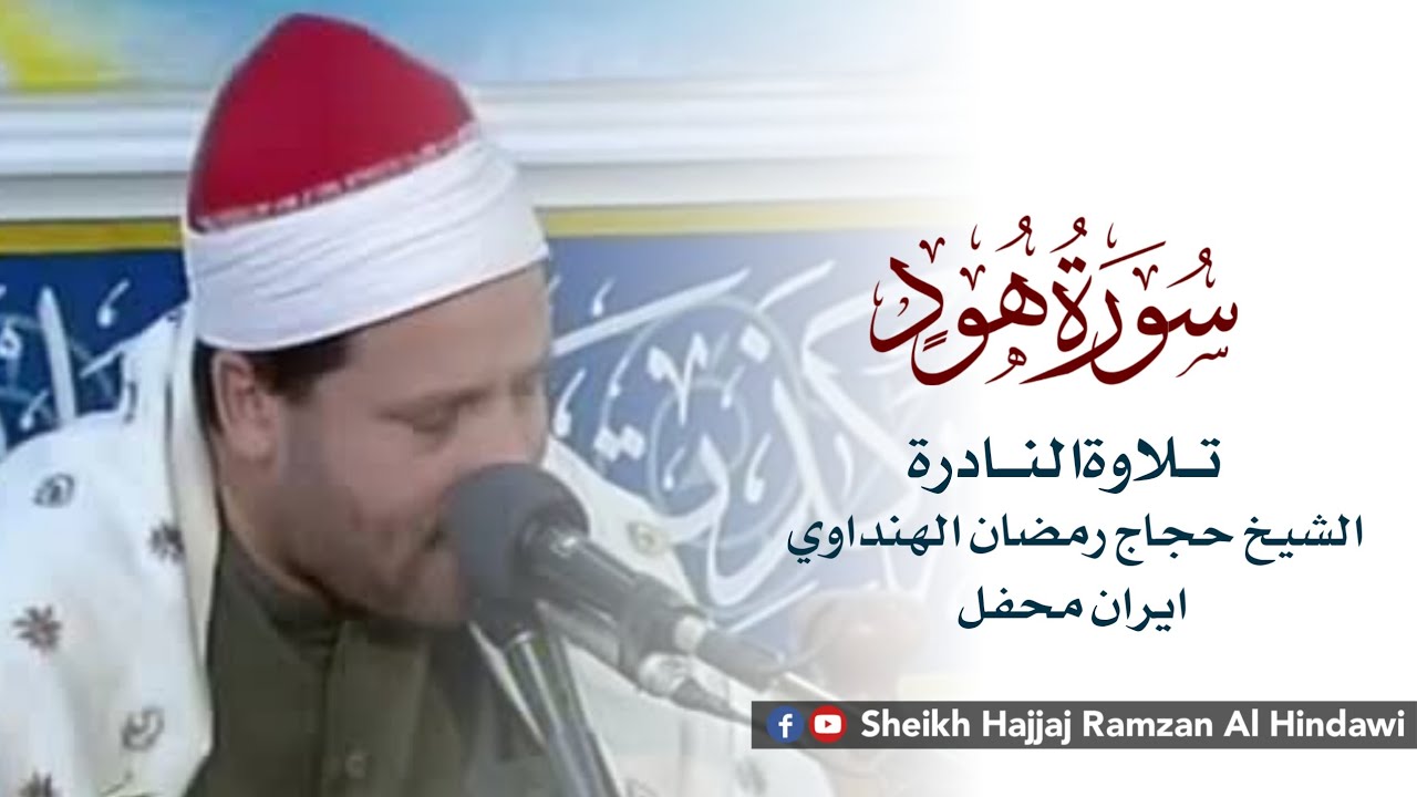 Sheikh Razoan Surah Hood || سورةهود || Sheikh Qari Hajjaj Ramzan Al Hindawi in (Iran ...