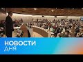 Новости дня | 23 май — дневной выпуск