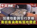 #獨家 加國地勤調包行李條 害旅客淪毒販落地遭逮｜TVBS新聞 @TVBSNEWS01