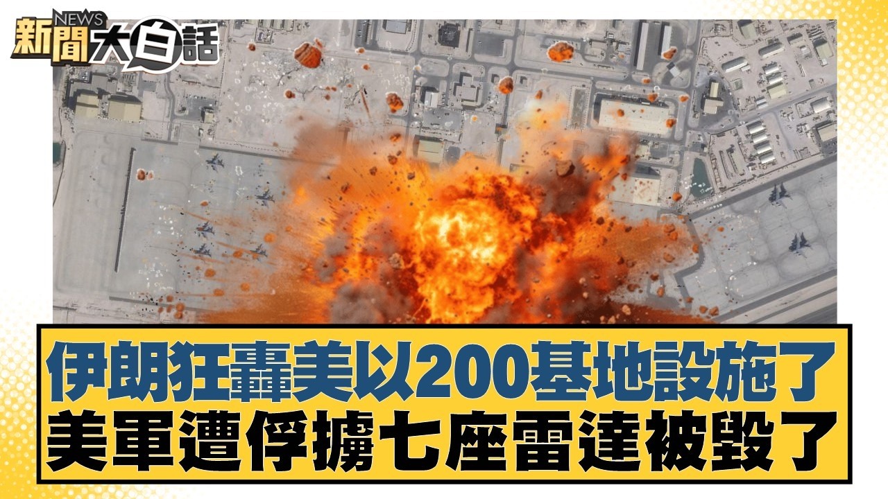 伊朗狂轟美以200基地設施了 美軍遭俘擄七座雷達被毀了【#新聞大白話】20260308-4｜#介文汲 #張延廷 #謝寒冰