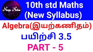 TN Samacheer 10th std Maths New Syllabus Algebra (இயற்கணிதம்) |PART 5 |#10thmaths