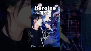 🎶락커가 부르는 Heroine(히로인) - Back Number(백 넘버)