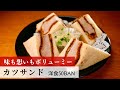 【公式レシピ動画】植野食堂のお品書き　#141 カツサンド by 洋食50BAN