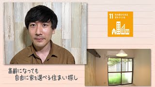 【SDGs】高齢になっても自由に家を選べる住まい探し (2022/8/6