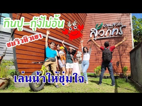 EP. 107 บ้านสวนสุวภัทร บุฟเฟ่ต์กินปู-กุ้งไม่อั้น ชมวิวทิวเขาเล่นน้ำให้ขื่นใจ