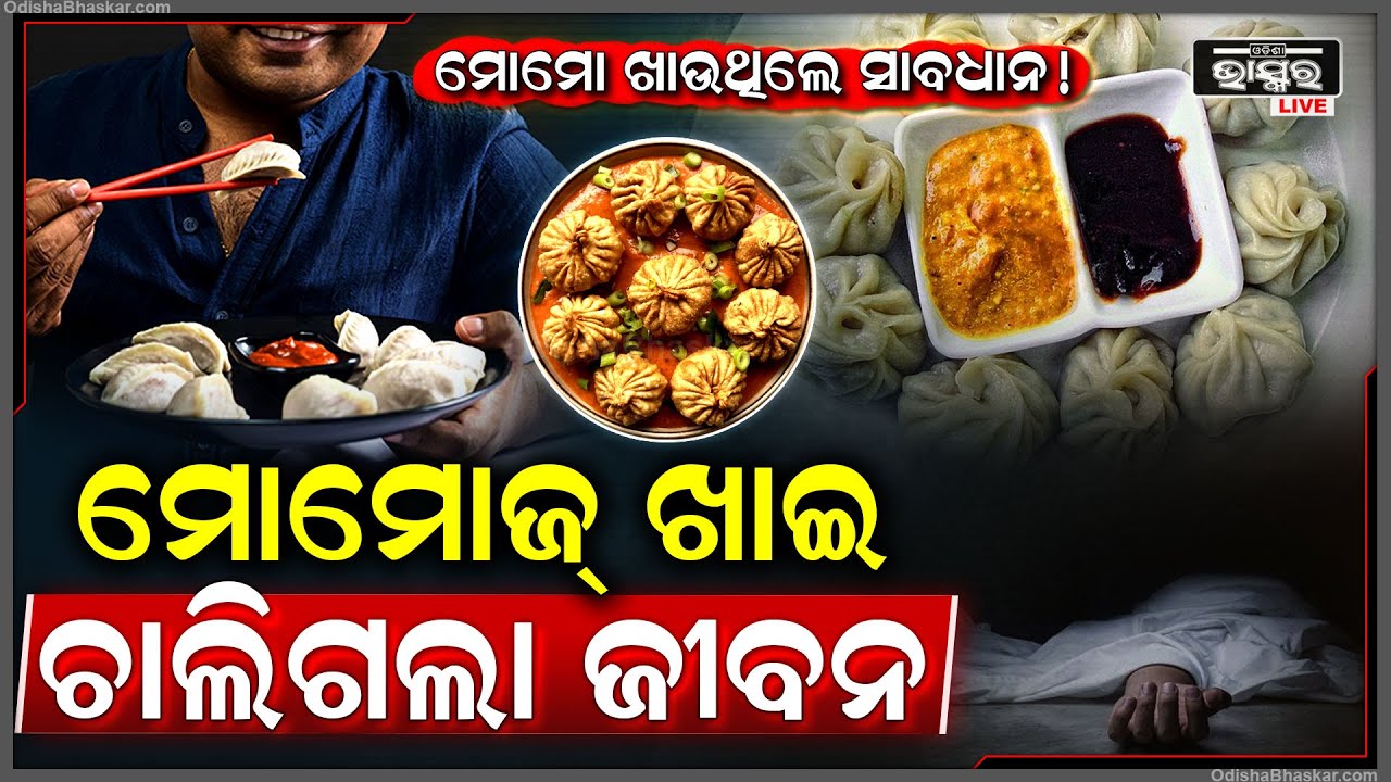 ପେଟ ପୂରା ମନଇଚ୍ଛା ଖାଇଥିଲେ ମୋମୋଜ୍ । ମୋମା ଖାଇବା ପରେ ମହିଳାଙ୍କର ହୋଇଗଲା ଏମିତି ...