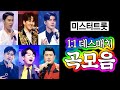 미스터트롯 1 1 데스매치 곡모음 25곡 연속듣기 미스터트롯 1 1 데스매치 곡모음 25곡 연속듣기