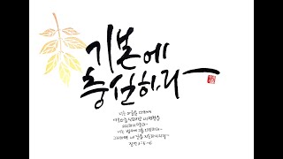 202309103하이섬교회  주일오전예배 '기본에 충실하라'  윤희주목사
