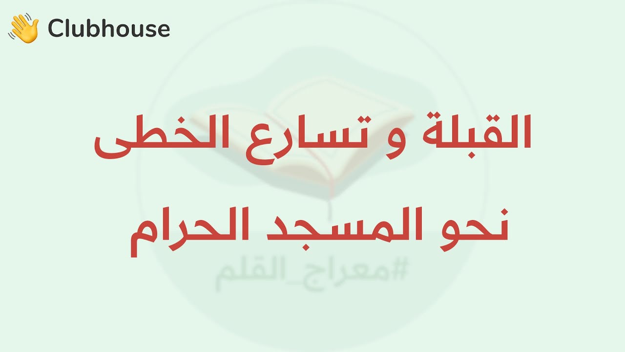 القبلة و تسارع الخطى نحو المسجد الحرام | إبراهيم بن نبي