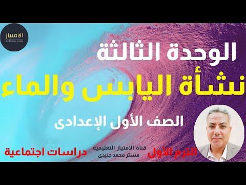 نشأة اليابس والماء دراسات اجتماعية أولى إعدادى