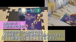 3歳10か月　英語絵本　音読　「Tangled　Outside my window」　Step into reading　Step into reading　塔の上のラプンツェル