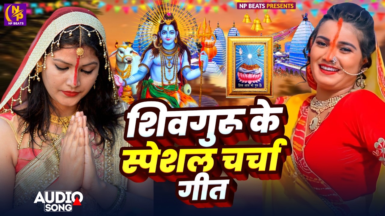 Shiv Charcha Geet 2026 | 2026 का शिवचर्चा भजन | Shiv Charcha Bhajan | Shiv Charcha Geet NonStop 2026