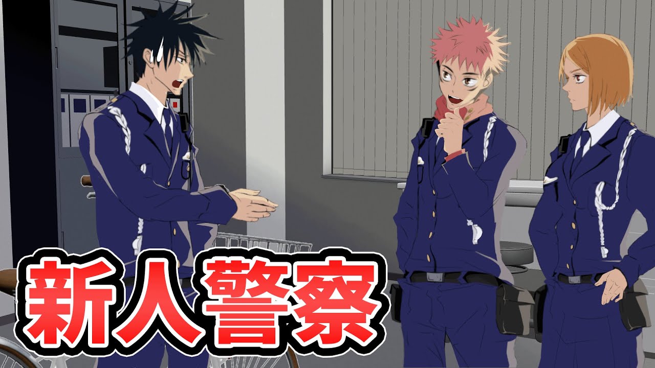 【手描き呪術廻戦】新人の警察官を指導する伏黒恵【四千頭身コント】【カポエラー愛好会】