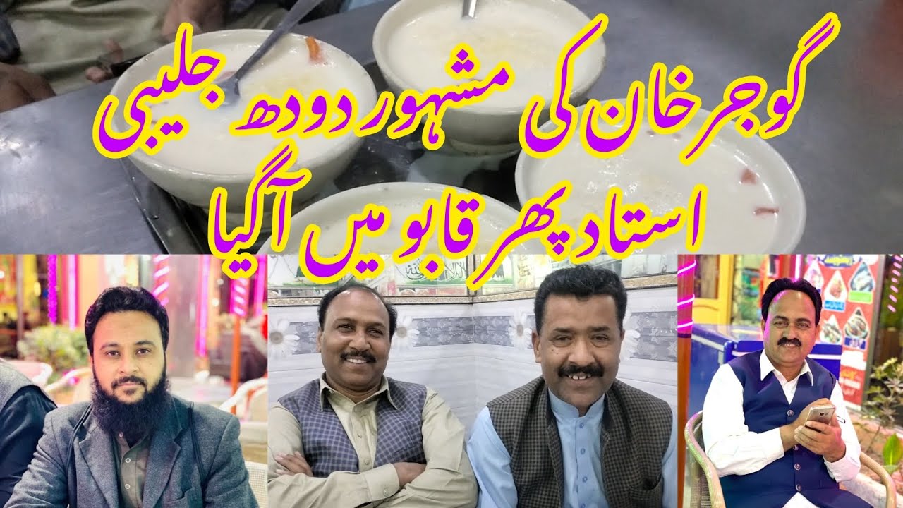استاد پھر قابو میں آگیا ۔گوجرخان کی مشہور دودھ جلیبی ۔
