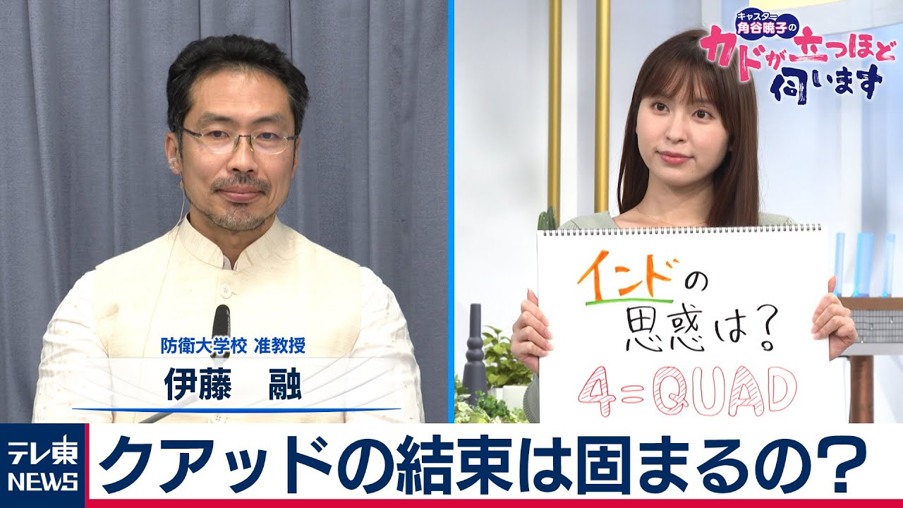 対中包囲網　インドがカギ？　伊藤融氏（防衛大学校　准教授）【角谷暁子の「カドが立つほど伺います」】（2021年3月16日）