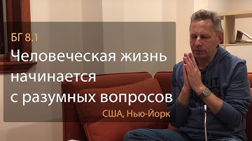 2019-05-02 - БГ 8.1 - Человеческая жизнь начинается с разумных вопросов (США, Нью-Йорк)