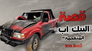 1018 - قصة البيك أب المتفحمة!!