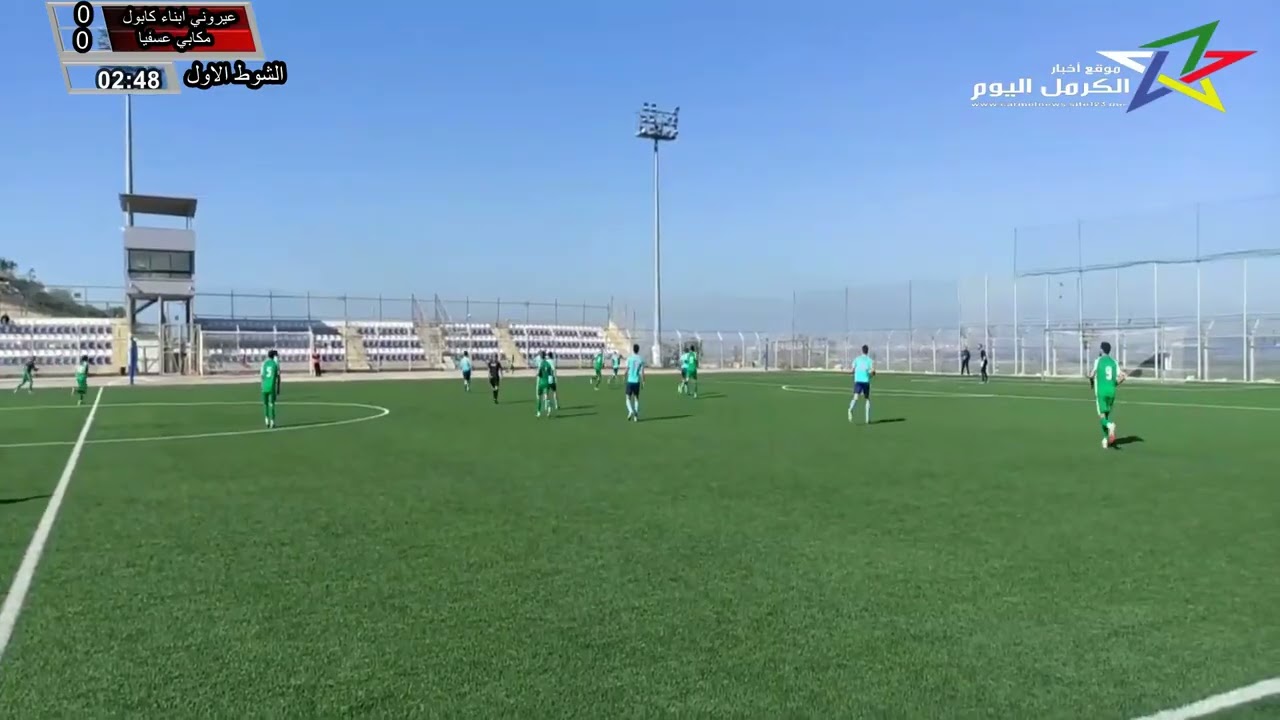 المباراة كاملة ، درجة ثالثة خليج حيفا ،موسم 25/26 ,جولة 15 ،ابناء كابول & مكابي عسفيا ،16/01/2026..