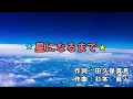 星になるまで 湯原昌幸(るみ子)カバー