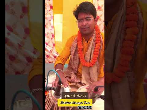 Maithani Maangal Team चूड़ाकर्म संस्कार मांगल गीत Maithani Maangal Team