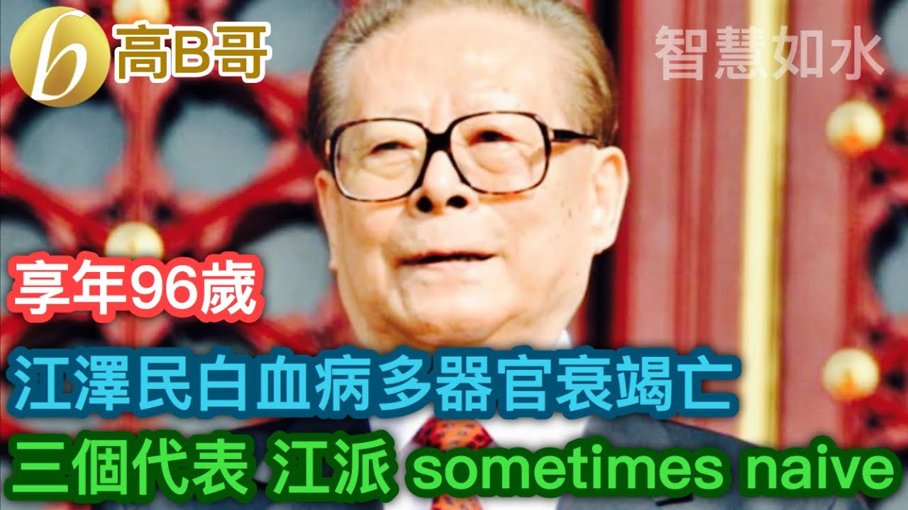 江澤民白血病多器官衰竭亡 三個代表 江派 sometimes naive [智慧如水 – 高B哥GBG ] 20221130 - YouTube