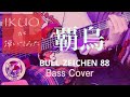 BULL ZEICHEN 88 - 覇烏  (本人が高速ベース弾いてみた)