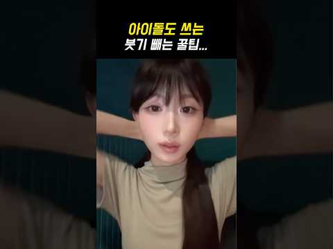 아이돌도 쓴다는 붓기빼는 꿀팁 thumbnail