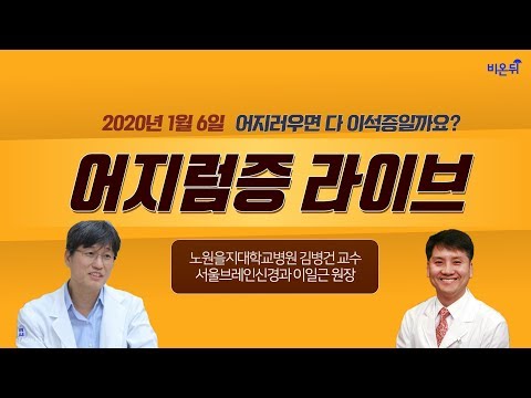 [닥튜버] 어지러우면 다 이석증일까요?-노원을지대학교병원 신경과 김병건 교수&amp;amp; 서울브레인신경과 이일근 원장