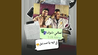 تعالي شوف في ايه يا صديق (feat. Hamo El Tikha)