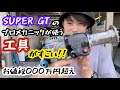 【プロメカニック】が使う工具のパワーも金額も半端ない！