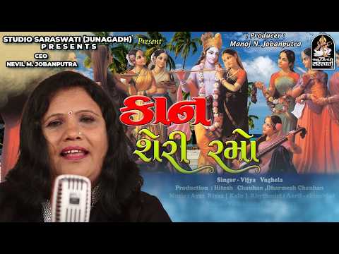 Kaan Sheri Ramo - Vijya Vaghela - Kanudo New Song 2026 @StudioSaraswatiBhaktiSur