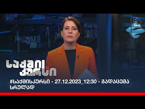 #საქმისკურსი - 27.12.2023_12:30 - გადაცემა სრულად