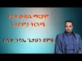 የሮብ ውዳሴ ማርያም አንድምታ ትርጓሜ በሊቀ ጉባኤ ጌታሁን ደምፀ የሮብ ውዳሴ ማርያም አንድምታ ትርጓሜ በሊቀ ጉባኤ ጌታሁን ደምፀ