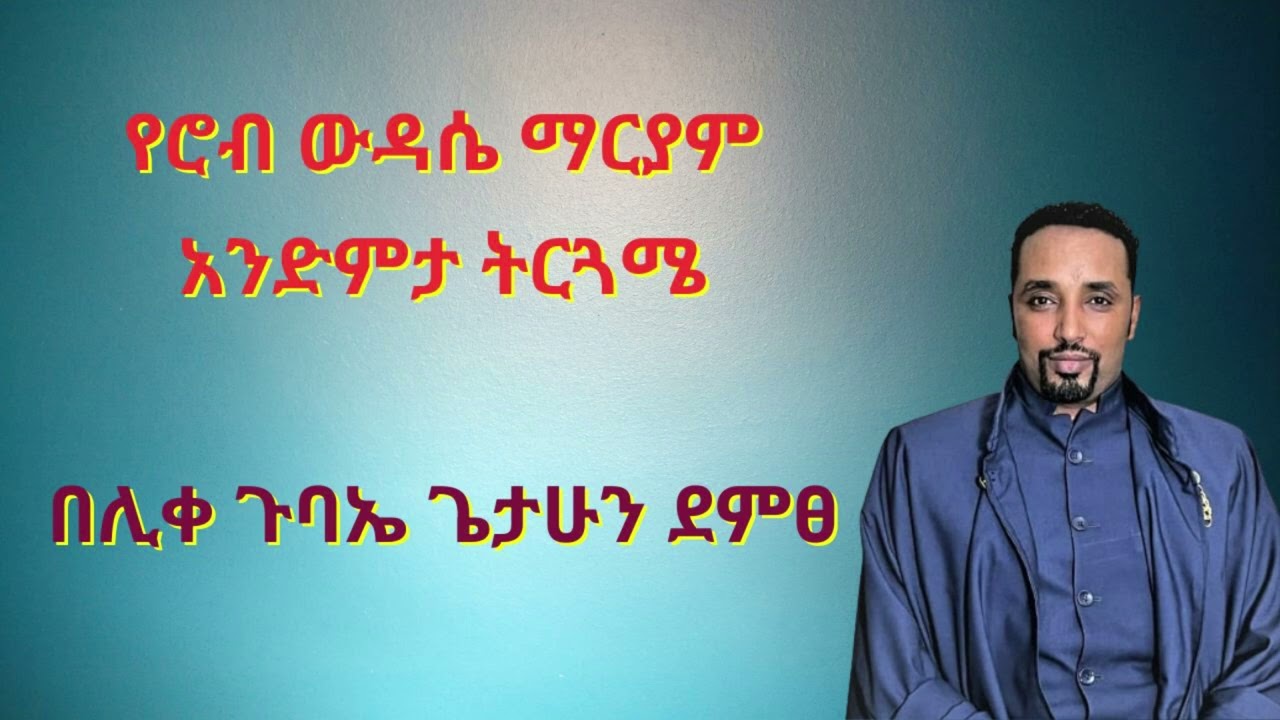 የሮብ ውዳሴ ማርያም አንድምታ ትርጓሜ (በሊቀ ጉባኤ ጌታሁን ደምፀ)