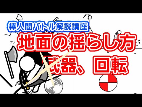 解説4】 アクションに幅を持たせる！地面の揺らし方、武器、回転 - YouTube