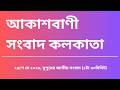 #সংবাদ #দুপুর১টা৩০মিনিট২৫_০৫_২০২৬,  আকাশবাণী সংবাদ কলকাতা, আজকের বাংলা খবর