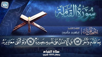 جديد ورتل | القارئ إبراهيم مأمون | سورة الواقعة
