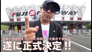 9月29日は聖地「富士スピードウェイ」にてチャンネル主催カーミーティング開催決定【TERMINAL-X】