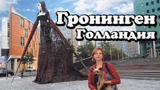 Гронинген — столица северной Голландии. Город велосипедистов, студентов и рыбаков.