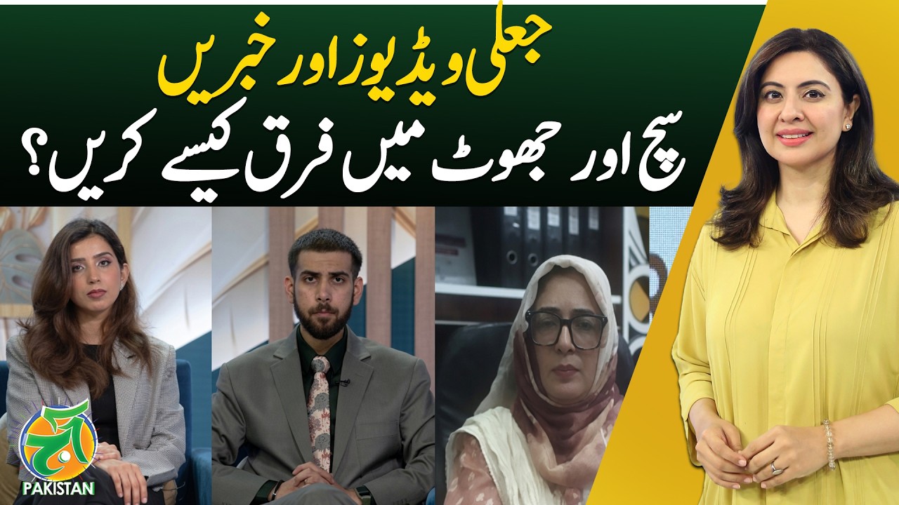 How to Spot Fake Videos and News Online - Aaj Pakistan