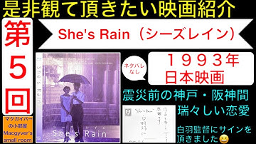 映画「シーズレイン：She's Rain」【是非観て頂きたい映画紹介：第5回】 白羽弥仁 岡田恵和 小松千春 染谷俊 大江千里 神戸 芦屋 阪神間 須磨 映画解説 映画好き【1075本目の動画】