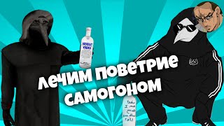 ЛЕЧИМ ПОВЕТРИЕ ВОДКОЙ - SCP SECRET LABORATORY / СМЕШНЫЕ МОМЕНТЫ 55