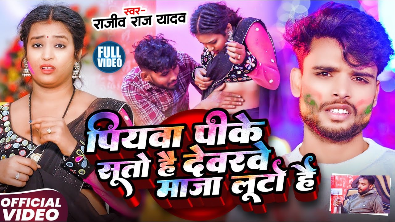 Video | पियवा पीके सुतो है देवरा माजा लुटो है | #Rajiv Raj Yadav | Devre Maza Luto Hai | #Holi Song