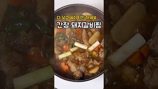 다 넣고 끓이기만 하면 ok❗️쉽게 돼지갈비찜 만들기
