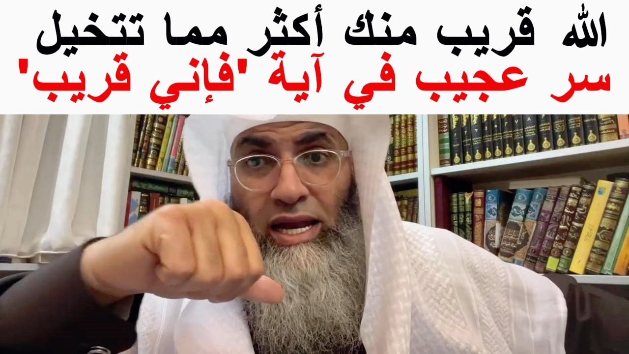إسم الله القريب سر عجيب في آية 